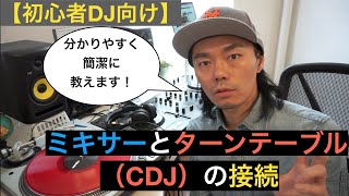 【初心者DJ向け】ミキサーとターンテーブル（CDJ）の接続方法