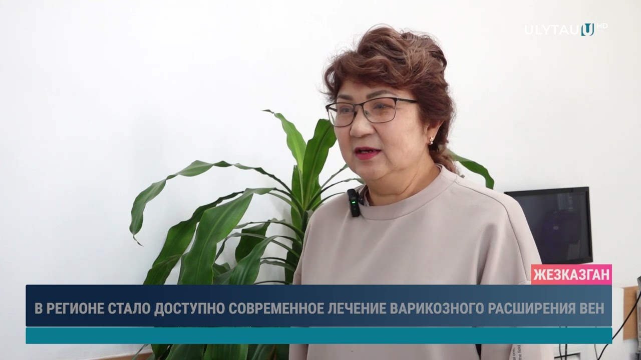 В РЕГИОНЕ СТАЛО ДОСТУПНО СОВРЕМЕННОЕ ЛЕЧЕНИЕ ВАРИКОЗНОГО РАСШИРЕНИЯ ВЕН