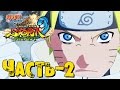 Прохождение Naruto Shippuden: Ultimate Ninja Storm 3 Full Burst - Часть 2 ᴴᴰ 1080p