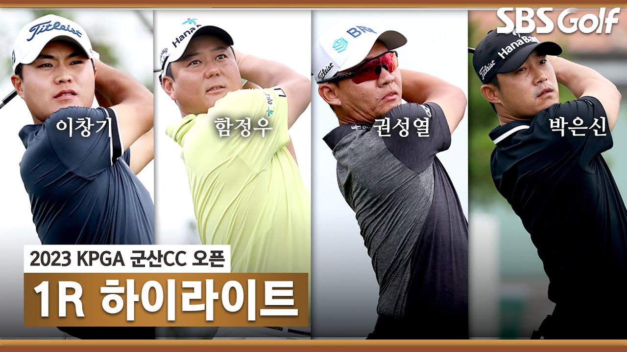 [2023 KPGA] 월요 예선 통과자 이창기(-11) 코스 레코드 작성, 단독 선두! 함정우(-8) 2위, 박은신•권성열(-7) 3위_군산CC 1R