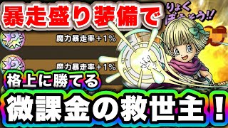 【ドラクエタクト】PvP実戦で真価を発揮するタバサ！暴走特化で無微課金でも勝てる！