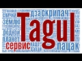 Работа с сервисом Tagul - 2017 (2/3)