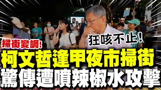 柯文哲夜市碰襲