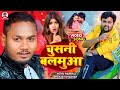  chushani balamua  mithu marshal  dhananjay dhadkan   bhojpuri song