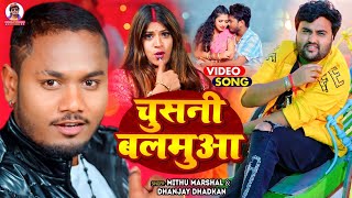 #video || Chushani Balamua || Mithu Marshal & Dhananjay Dhadkan ||  #bhojpuri Song