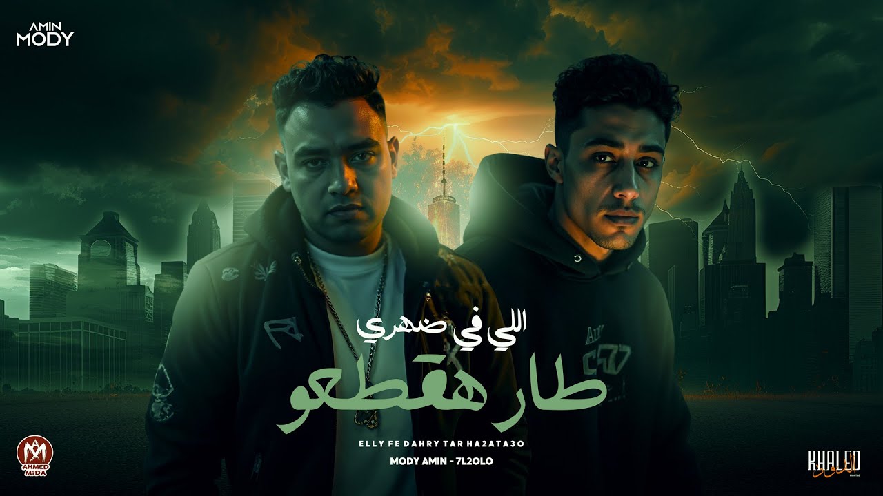 اللى فى ضهرى طار هقطعو ( يابنى انا لا )  مودى امين و حلقولو - توزيع حريقة البركان - 2025