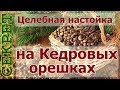 Рецепт целебной настойки на кедровых орешках