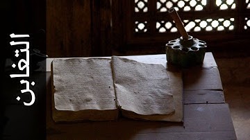 سورة التغابن العيون الكوشي   Surah At Taghaabun Aloyoon Al Koshi