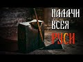 ПАЛАЧИ ВСЕЯ РУСИ. Документальный фильм.