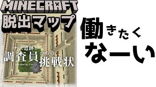 『ナス遺跡と調査員からの挑戦』ストライキを起こした従業員の縛ってでも連れ戻せ！【謎解き脱出マップ】【マイクラ/マインクラフト/Minecraft】#マイクラ #謎解き
