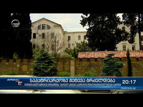 საპატრიარქოზე შეტევა გრძელდება