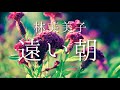 朗読　林芙美子『遠い朝』