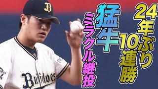 ”24年ぶりの10連勝”を演出した【猛牛ミラクル継投】