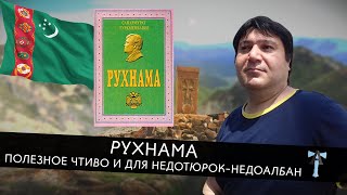 Рухнама. Полезное чтиво и для недотюрок-недоалбан