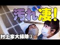 【大掃除】大島が村上家のお風呂＆エアコン汚れをお気に入りグッズでピカピカに！【お掃除好き大島がいく　ムーさん家編②】