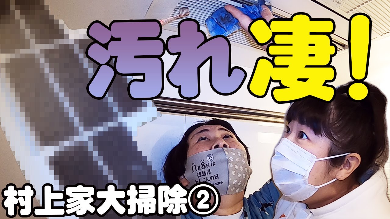 【大掃除】大島が村上家のお風呂＆エアコン汚れをお気に入りグッズでピカピカに！【お掃除好き大島がいく　ムーさん家編②】