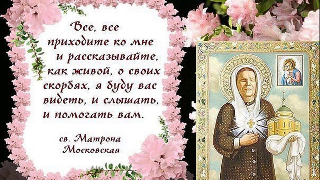 Матрона дни почитания. Святая блаженная Матрона моли Бога о нас. Обретение мощей свт. Блаженной Матроны Московской.