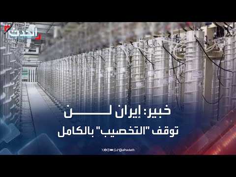 خبير ل الحدث إيران لن توافق على وقف تخصيب اليورانيوم بالكامل