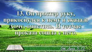 ВидеоБиблия Евангелие от Луки с музыкой глава 5 драматизированный перевод