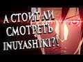 А СТОИТ ЛИ СМОТРЕТЬ ИНУЯСИКИ?! (INUYASHIKI) (ОЗВУЧКА)