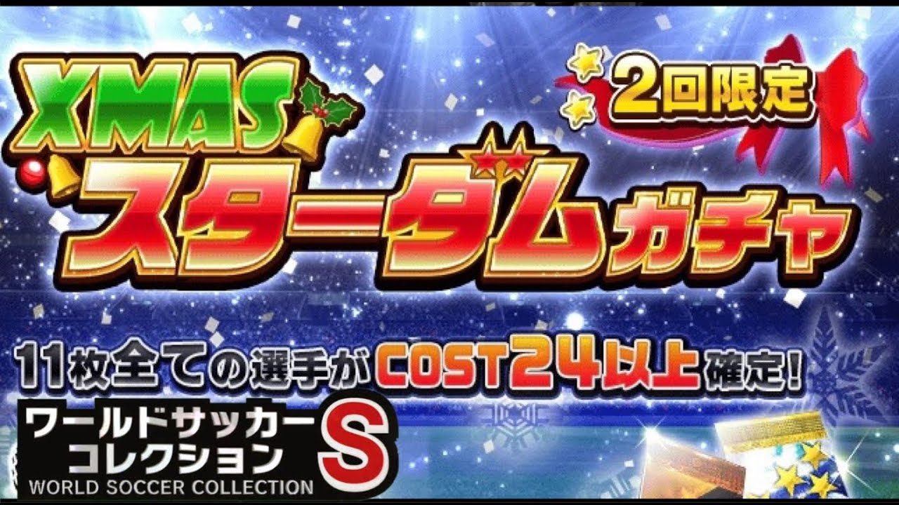 ワサコレs 140 今年もやって来た Xmasスターダムガチャ 実況 Youtube