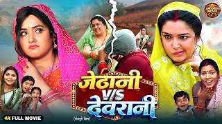 Jethani VS Devrani | Bhojpuri New Movie 2026 | Kajal Raghwani | Aamrapali Dubey | Superhit Film
