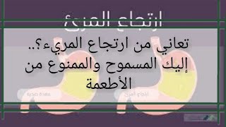 تعاني من ارتجاع المريء؟..إليك المسموح والممنوع من الأطعمة