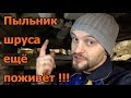 Как ездить с порванным пыльником шруса