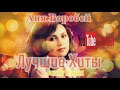 (РУССКИЙ ШАНСОН)Аня Воробей   -  Лучшие Хиты