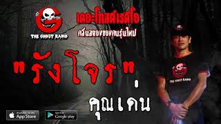 THE GHOST RADIO | รังโจร | คุณเด่น | 9 กุมภาพันธ์ 2563 | TheGhostRadioOfficial ฟังเรื่องผีเดอะโกส