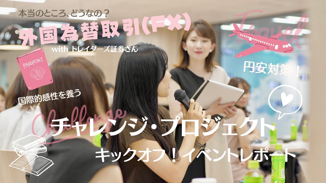 【女子会】外国為替取引ができるといいことって？半年間、体験して学ぼう♪ withトレイダーズ証券さん