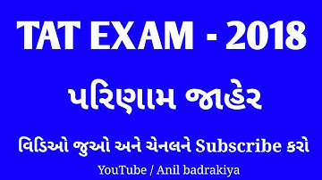 TAT EXAM 2018 - RESULT DECLARED | ટાટ પરીક્ષાનું પરિણામ જાહેર | Anil badrakiya