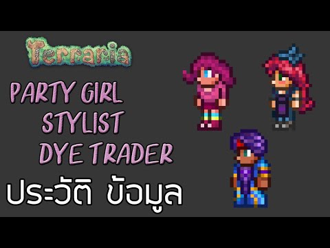 Terraria : ประวัติ และ ข้อมูลของ NPC ตอนที่ 5 | Party Girl , Stylist , Dye Trader