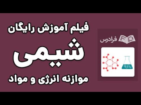 آموزش شیمی - موازنه انرژی و مواد