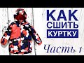 Как сшить утепленную куртку. Часть 1 |TIM_hm|