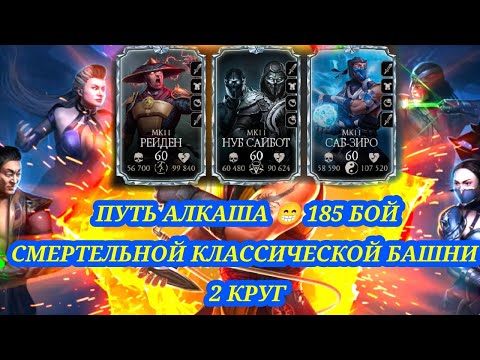 ПУТЬ АЛКАША 😁• ШАНС НА АЛМАЗКУ 🔥 •180 БОЙ СКБ• В Mortal Kombat mobile / в мк мобайл