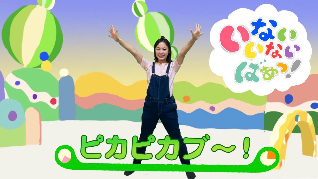 ピカピカブー!】いないいないばあっ! - YouTube ピカピカブー!】いないいないばあっ! - YouTube