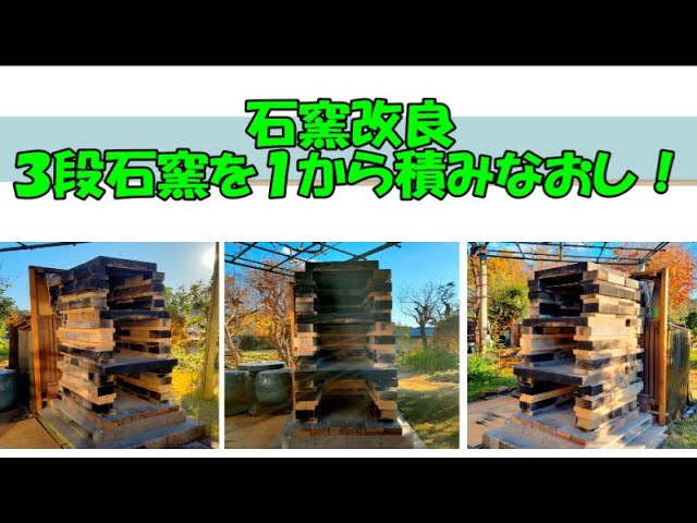 石窯ピザ窯改良 1から積みなおし 設計図と一緒に！ - YouTube