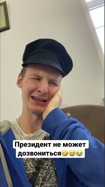 Президент не может дозвониться😂😅 - YouTube