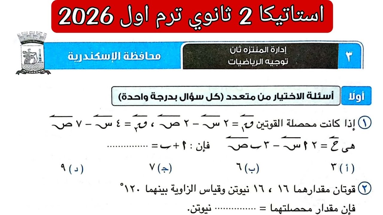 حل امتحان 3 محافظه الإسكندرية استاتيكا تانيه ثانوي الترم الاول كتاب المعاصر 2026