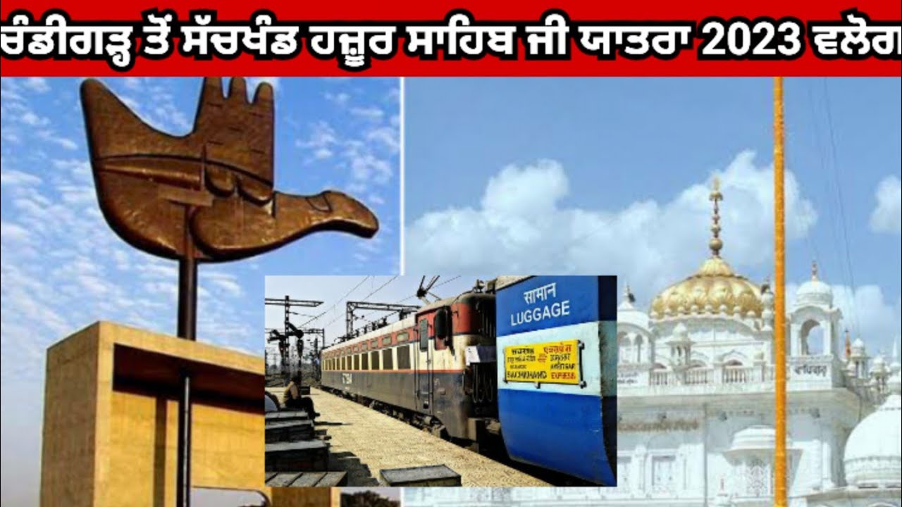 ਸੱਚਖੰਡ ਹਜ਼ੂਰ ਸਾਹਿਬ ਯਾਤਰਾ Vlog 1 | Chandigarh To Hazur Sahib  Train Vlog | 32 ਘੰਟੇ ਟ੍ਰੇਨ ਦਾ ਲੰਬਾ ਸਫ਼ਰ
