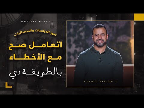 فيديو: كيف تتعامل مع الأخطاء