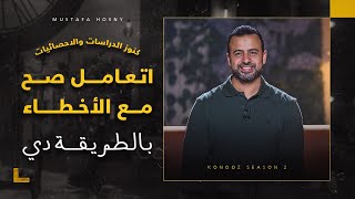 اتعامل صح مع الأخطاء بالطريقة دي - مصطفى حسني