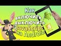 Как включить    выключить JavaScript на Android