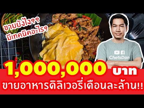 ขายอาหารดิลิเวอรี่ (เดือนละล้าน)!!! 1,000,000บาท เขาทำยังไง ??? | Chefsdan-เชฟแดน