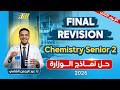 مراجعة Chemistry تانيه ثانوي الترم الثاني Final Revision Chemistry 2nd Secondary Second Term 