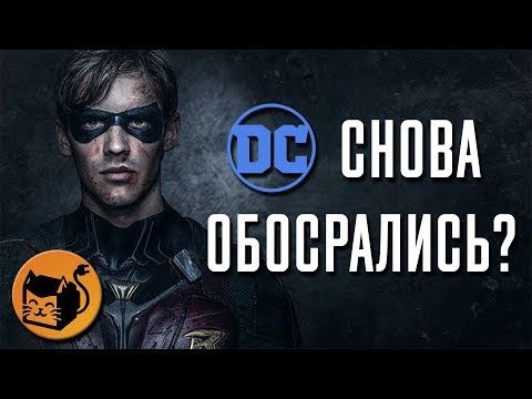 Титаны дс сериал