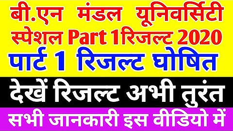 Bnmu Part 1 Result 2020 Announced BNMU  पार्ट 1 रिजल्ट आ गया