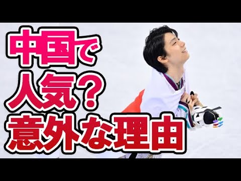 【フィギュアスケート】羽生結弦【Yuzuru Hanyu】の北京五輪の開催地中国で“爆発的な人気“の4つの秘密！オリンピック3連覇に向け最後の追い込みへ