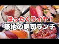 【オール1000円以下】東京築地で神コスパの『寿司ランチ3選』ぼったくりはイヤ!観光地価格じゃない!安くて旨い江戸前握り寿司はコレ!#寿司 #ランチ #東京
